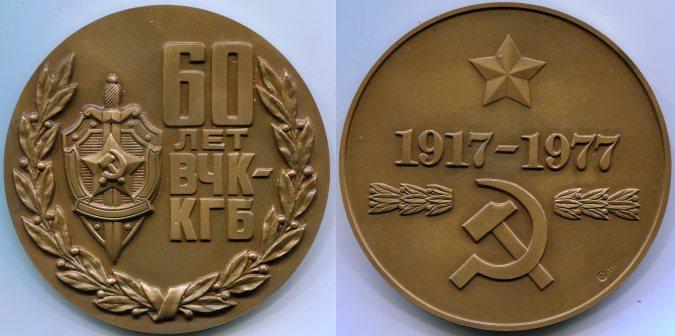 Настольная медаль "60 лет ВЧК - КГБ".