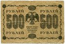 500 рублей 1918 года. серия АГ - 607.