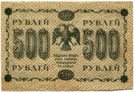 500 рублей 1918 года. серия АГ - 604.