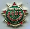 Знак "60 лет военной торговле".