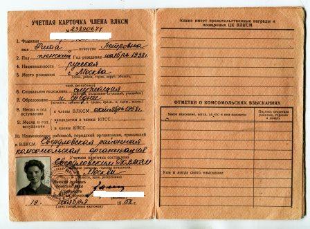 Учетная карточка члена ВЛКСМ 1958 года.