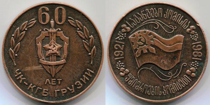 Настольная медаль "60 лет ЧК - КГБ Грузии".