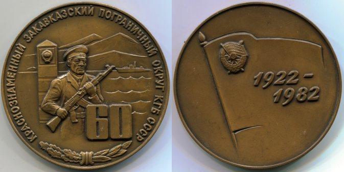 Настольная медаль "60 лет Краснознаменному Закавказскому Пограничному округу".  ЛМД. 1982 год.