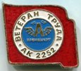 Знак "Ветеран труда АК 2252 г. Кременчуг".
