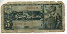 5 рублей 1938 года. серия 038030 БН.
