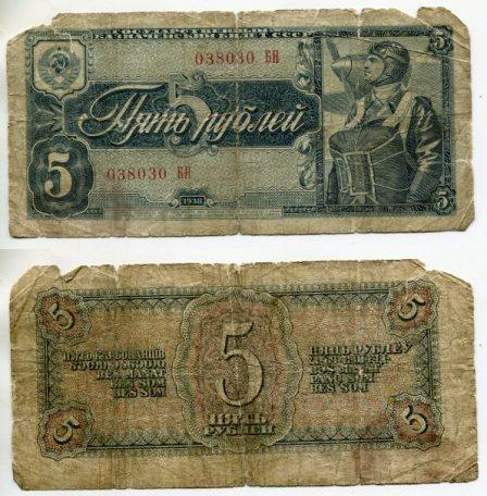 5 рублей 1938 года. серия 038030 БН.