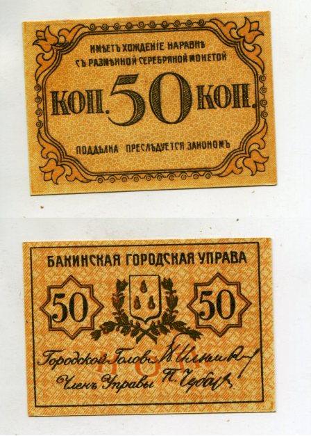 Баку. 50 копеек 1918 года.