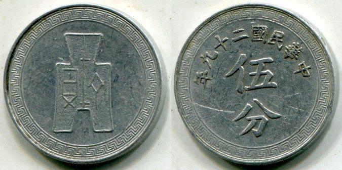 Китай. 5 центов 1940 года.