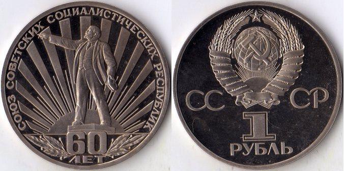 1 рубль 1982 года "60 лет СССР". ПРУФ - СТАРОДЕЛ.