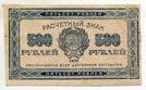 500 рублей 1921 года. водяной знак толстые звезды.