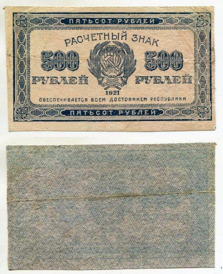 500 рублей 1921 года. водяной знак толстые звезды.