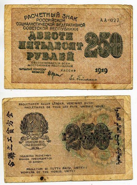 250 рублей 1919 года. серия АА - 027.