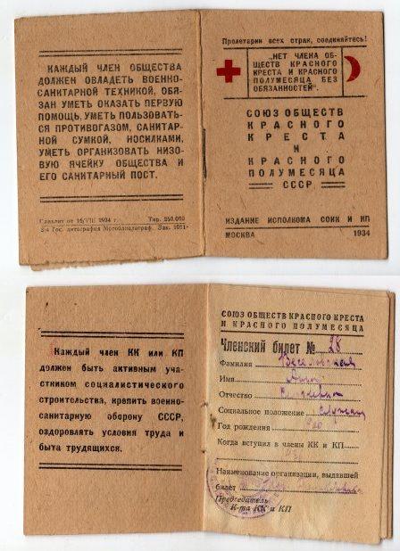 Членский билет общества Красного Креста и Красного Полумесяца. 1936 год. 