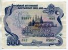 500 рублей. Облигация внутреннего выигрышного займа 1992 года. серия 03057.