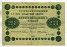 250 рублей 1918 года. серия АГ - 603.