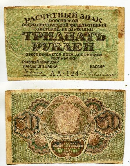 30 рублей 1919 года. серия АА - 124.