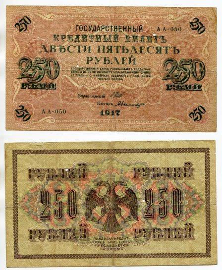 250 рублей 1917 года. серия АА - 050.