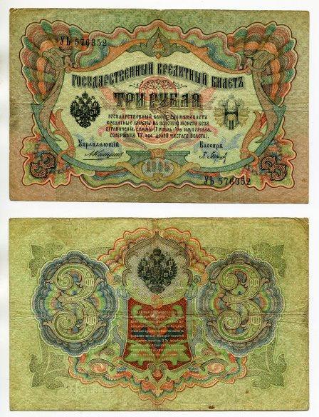 3 рубля 1905 года. серия УЬ 576352.