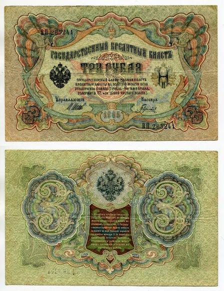 3 рубля 1905 года. серия ВП 265241.