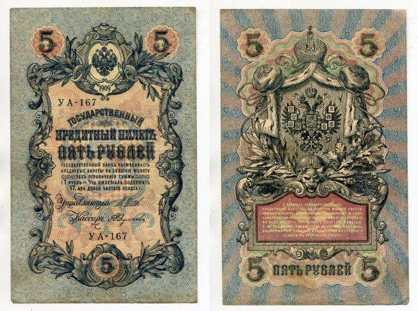 5 рублей 1909 года. серия УА - 167.