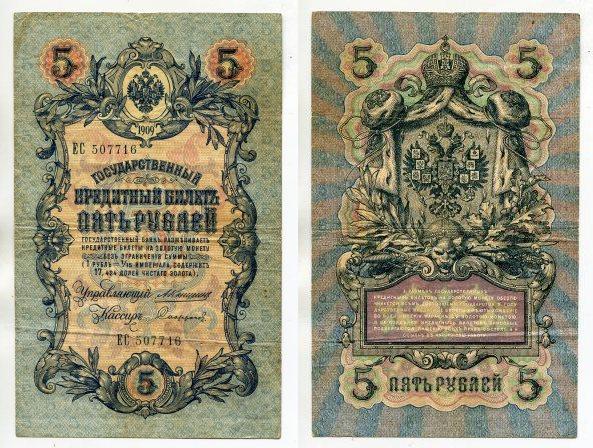 5 рублей 1909 года. серия ЕС 507716.