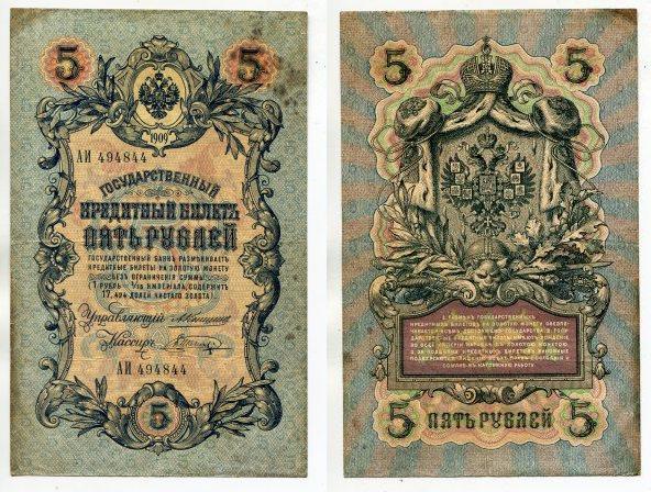 5 рублей 1909 года. серия АИ 494844.