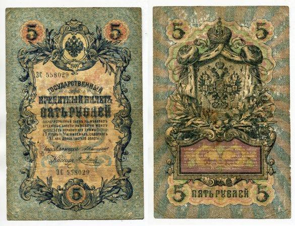 5 рублей 1909 года. серия ЗС 558029.