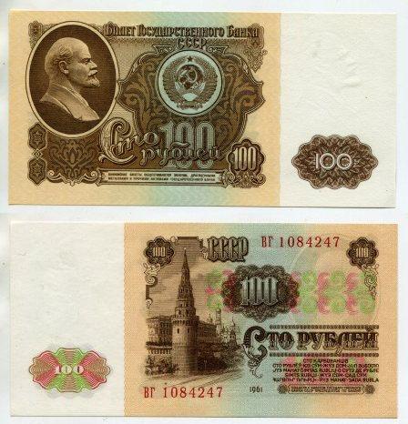 100 рублей 1961 года. серия ВГ 1084247. пресс.