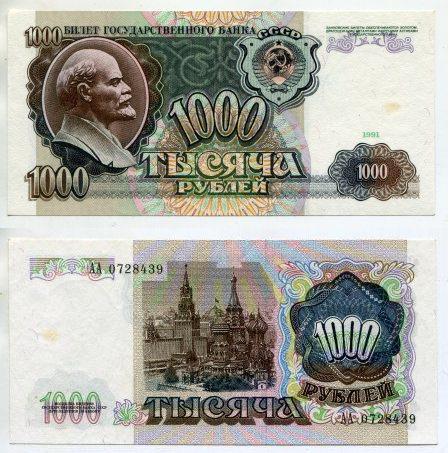 1000 рублей 1991 года. серия АА 0728439.