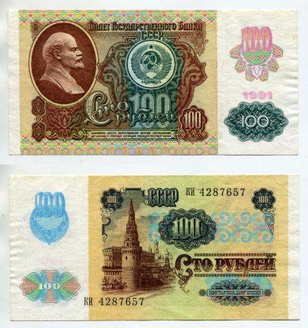 100 рублей 1991 года. серия КИ 4287657. водяной знак "Звезды". XF.