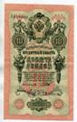 10 рублей 1909 года. серия СЯ 490618.