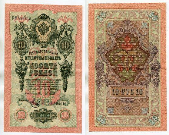 10 рублей 1909 года. серия СЯ 490618.