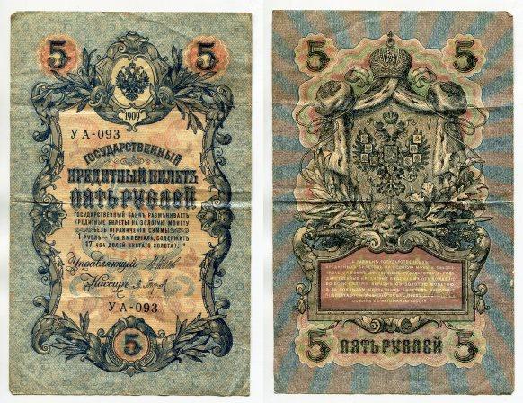 5 рублей 1909 года. серия УА - 093.