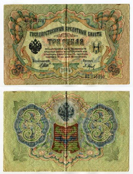 3 рубля 1905 года. серия ВС 150220.
