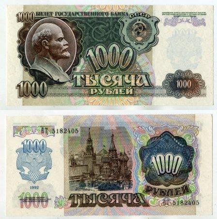1000 рублей 1992 года. серия ВТ 5182405.