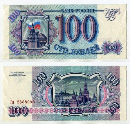 100 рублей 1993 года. серия Ги 2588043.