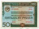 50 рублей. Облигация внутреннего выигрышного займа 1982 года.
