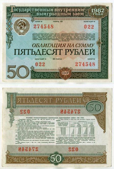50 рублей. Облигация внутреннего выигрышного займа 1982 года.