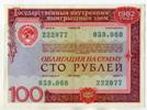 100 рублей. Облигация внутреннего выигрышного займа 1982 года.