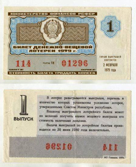 1979 год. Денежно - вещевая лотерея РСФСР. 1 выпуск.