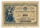 1942 год. 2 Денежно - вещевая лотерея Народного Комиссариата Финансов Союза ССР.