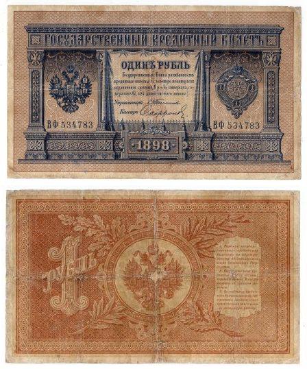 1 рубль 1898 года. серия ВФ 534783. Тимашев.