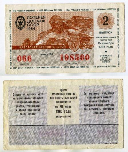 1984 год. Лотерея ДОСААФ СССР. 2 выпуск.