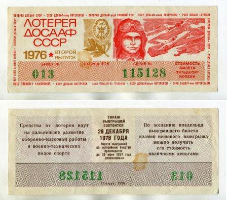 1976 год. Лотерея ДОСААФ СССР. 2 выпуск.