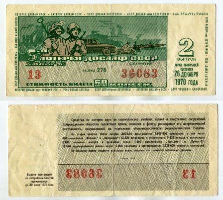 1970 год. 5 лотерея ДОСААФ СССР. 2 выпуск.