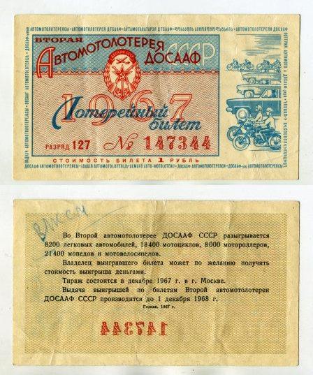1967 год. 2 Автомотолотерея ДОСААФ СССР.