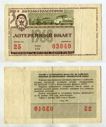 1968 год. 3 Автомотолотерея ДОСААФ СССР.