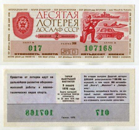 1976 год. 10 лотерея ДОСААФ СССР. 2 выпуск.