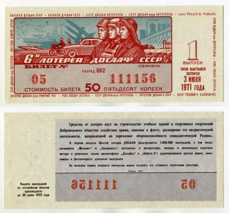 1971 год. 6 лотерея ДОСААФ СССР. 1 выпуск.