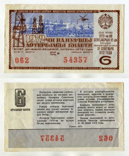 1972 год. Азербайджан. Денежно - вещевая лотерея. 6 выпуск.